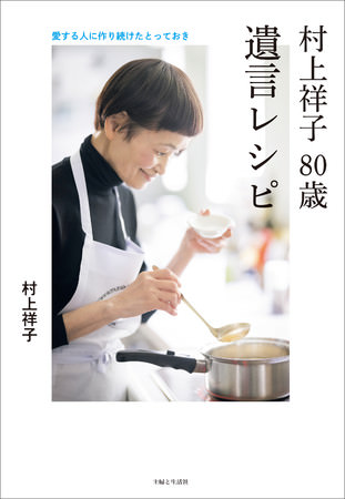 『村上祥子 80歳　遺言レシピ』 12月10日発売