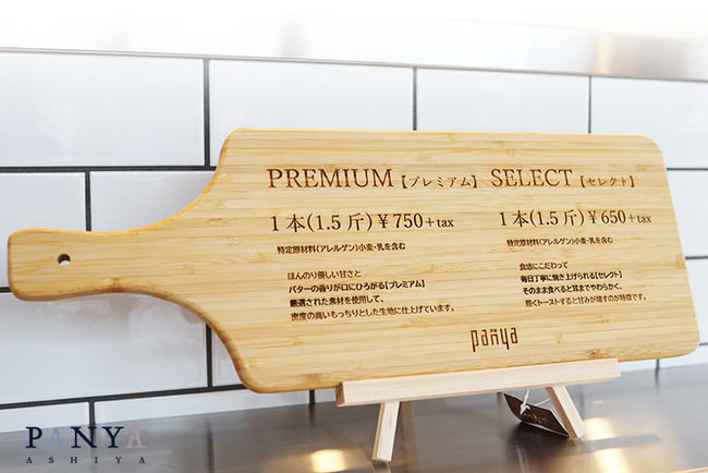 高級食パン専門店「PANYA ASHIYA」