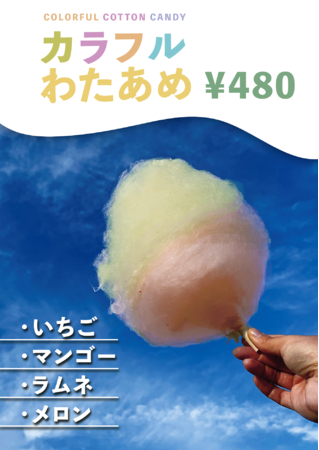 好きな味を2つ選べる「カラフルわたあめ」