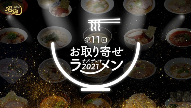 【イベントレポート】「第11回 お取り寄せラーメン オブ・ザ・イヤー 2021」授賞式を開催