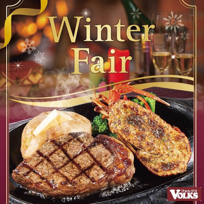 ステーキハウス フォルクス　年末年始シーズンのお食事を華やかに彩る 冬フェア「サーロイン&ロブスター」開催！