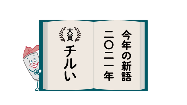 Aamzon限定！祝・今年の新語2021「チルい」大賞　リラクゼーションドリンクCHILL OUTがお得に買えるキャンペーンを開催