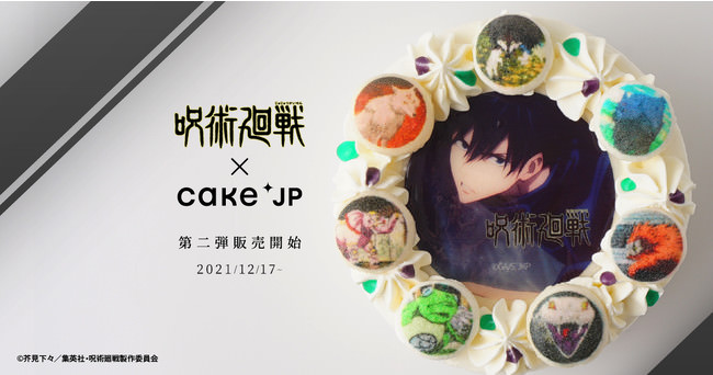 ファン必見！TVアニメ『呪術廻戦』× Cake.jp　コラボ第2弾　「伏黒恵の式神ケーキ」を12月17日より販売開始