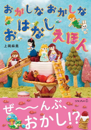 「おかしなおかしなおはなしえほん」表紙