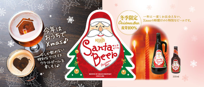 クリスマス限定醸造「サンタビール」