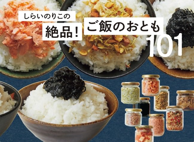 しらいのりこの絶品！ ご飯のおとも