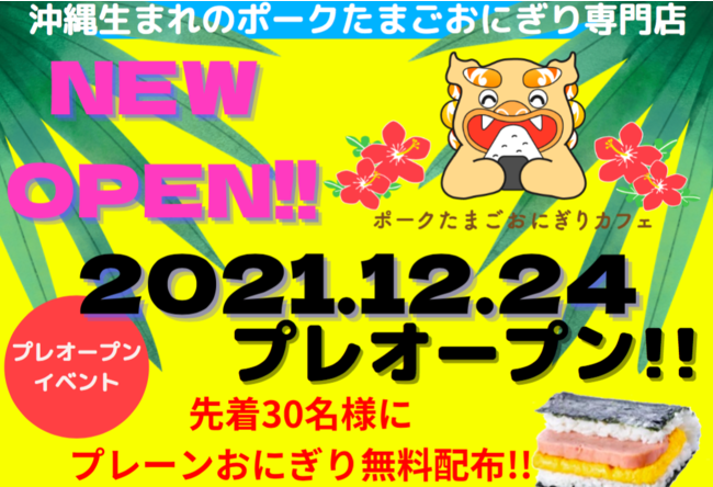 『スパムおにぎり専門店』ポークたまごおにぎりカフェ池袋駅西口店　クリスマスパックご予約のお知らせ