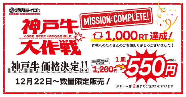 お客様の力で最安値・550円に決定！焼肉ライク初の高級和牛「神戸牛」を12月22日から全店舗で提供