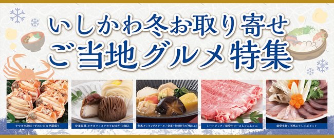 【北陸の冬の美味が大集合！】石川県の食文化を発信するECショップ「しらやま商舗（SHIRA・YAMA・YA）」が地元ならではのセレクトで冬のおすすめグルメを厳選。