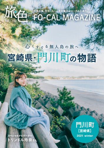 板谷由夏さんが都心から至近の“サードプレイス”都留市へ！ 「旅色FO-CAL」山梨県都留市特集公開