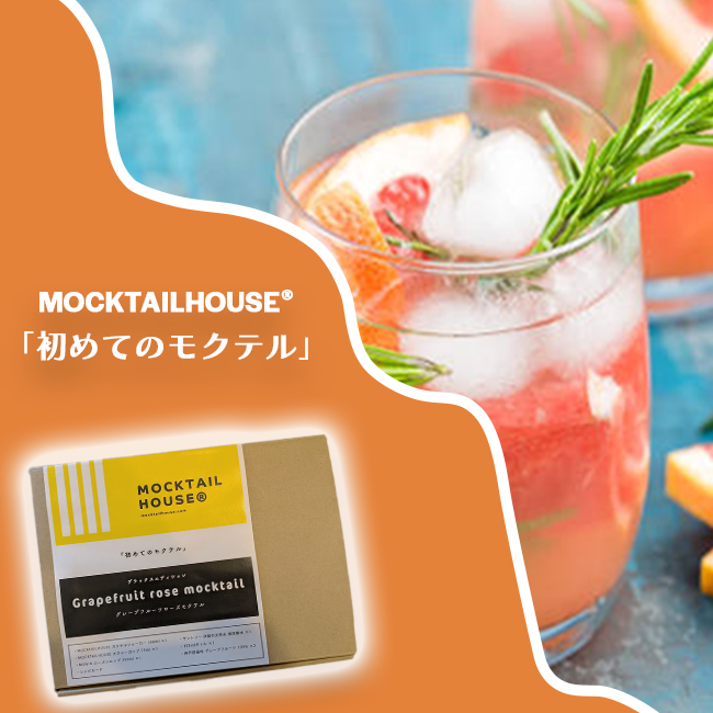 用意するのは氷だけ！届いたらすぐにモクテルが作れます。