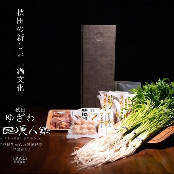 秋田県伝統野菜の三関(みつせき)せりを主役にした 「ゆざわ根が美人鍋