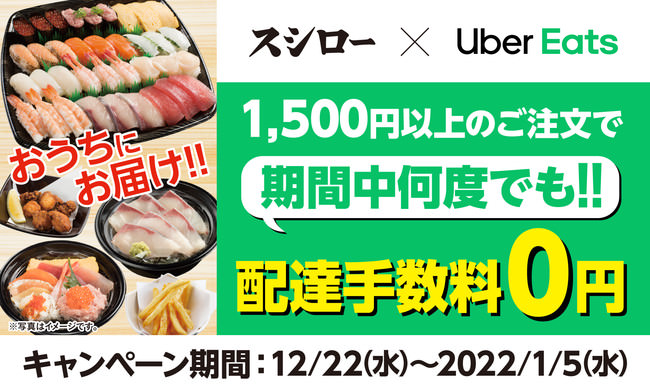 スシロー×Uber Eatsキャンペーン