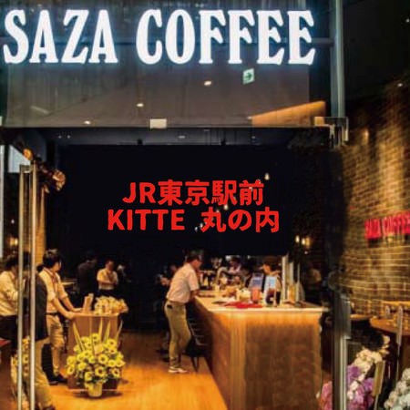JR東京駅 丸の内南口徒歩２分。日本一の駅前にあるサザコーヒーKITTE丸の内店。