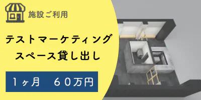 テストマーケティングスペース貸し出し