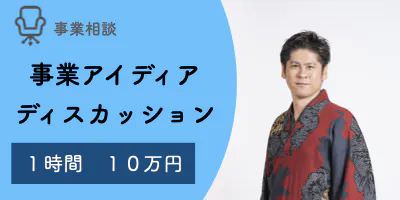 事業アイディアディスカッション