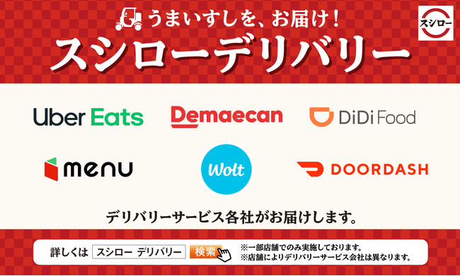 スシローデリバリー
