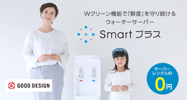 大切な家族のために、安全なお水を。ウォーターサーバー「コスモウォーター smartプラス」が、日本マーケティングリサーチ機構の調査でNo.1を獲得しました！