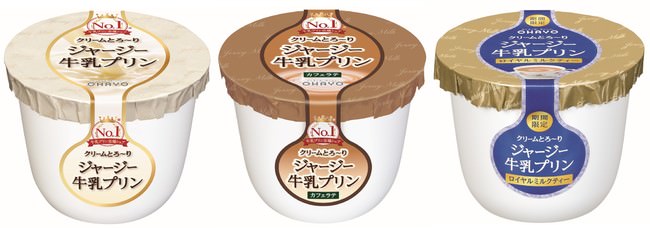 ジャージー牛乳プリン　シリーズ3品（2022年1月）