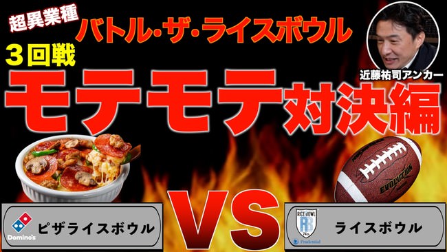 「バトル・ザ・ライスボウル」 3回戦「モテモテ対決」