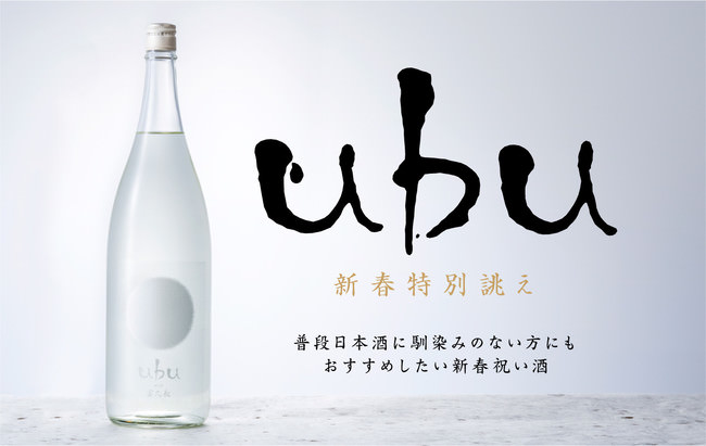 ＜「富久長」×APHDによる新年の寿ぎ＞特別誂えの直汲み本生・純米吟醸「ubu」で2022年のスタートを！