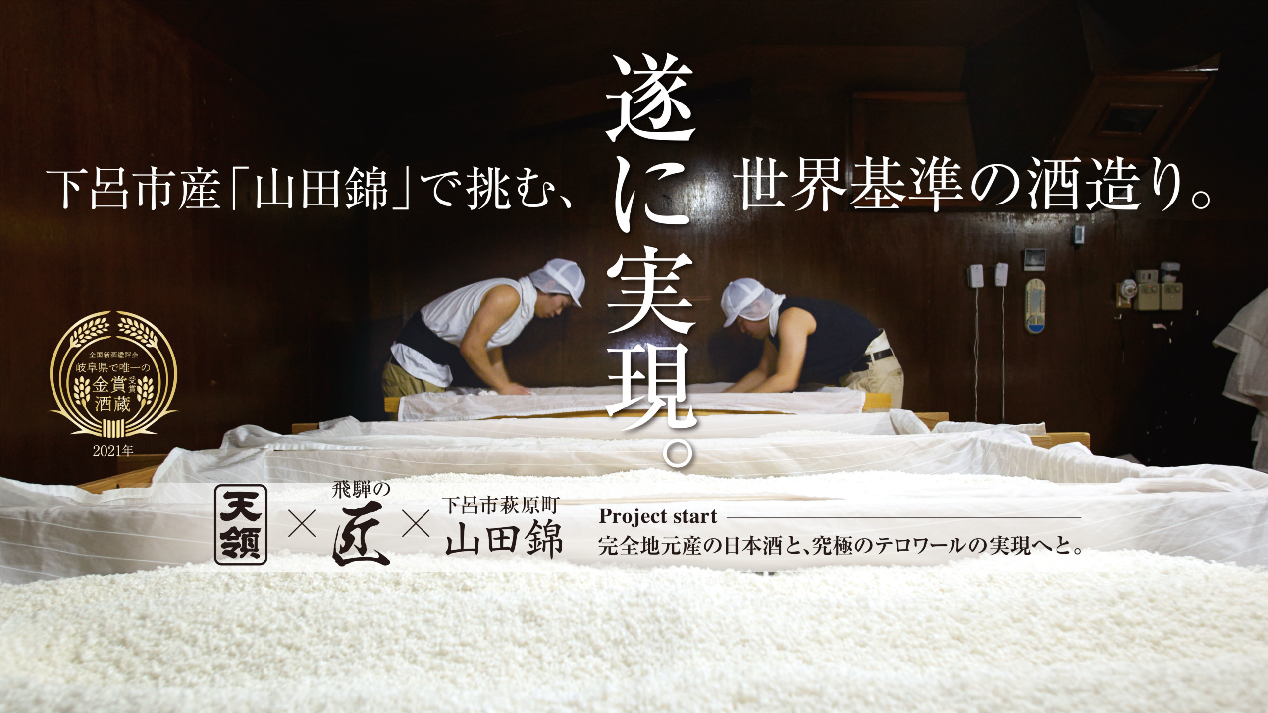 『ゲロのどぶ』をリリースした天領酒蔵が
下呂市産「山田錦」で世界基準の日本酒造りに初挑戦！
12月29日より“Makuake”にてプロジェクト開始