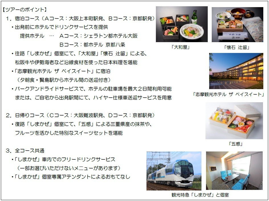 観光特急「しまかぜ」の個室で日本料理またはスイーツを楽しんでいただく
プレミアムツアーを発売します！
～宿泊プランでは「志摩観光ホテル ザ ベイスイート」のご宿泊とコース料理をご堪能いただけます～