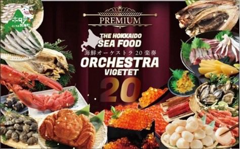 北海道・贅の極み海鮮オーケストラ二十楽奏