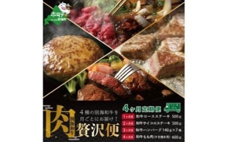 別海和牛４種を月毎配送（ステーキなど）計２５８０g