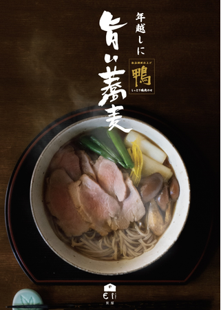 三が日限定！船橋屋こよみにてお雑煮とお節のお正月御膳を提供いたします。