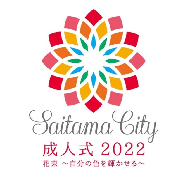 さいたま市成人式 2022 ロゴ