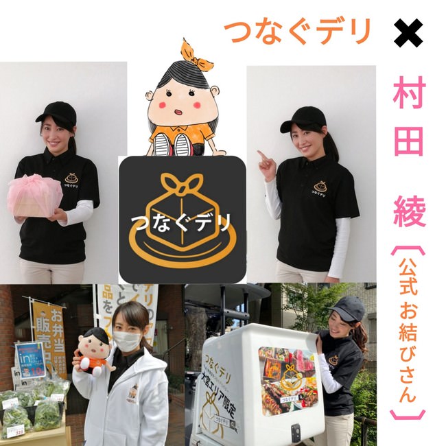 【公式お結びさん 村田綾さん】