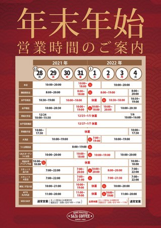 サザコーヒーのお正月