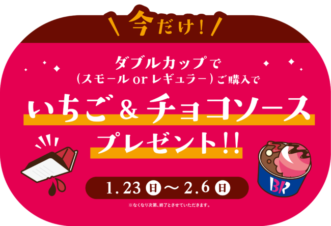 いちご＆チョコソースをプレゼント！