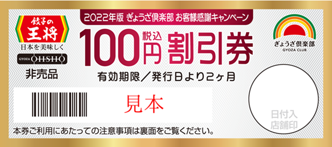 税込100円引割引券