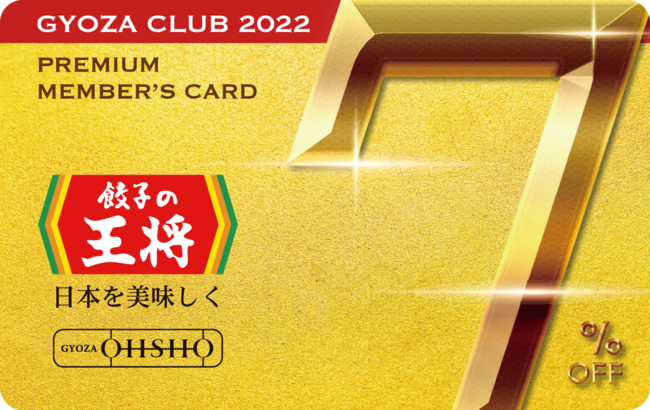 ぎょうざ倶楽部プレミアム会員カード