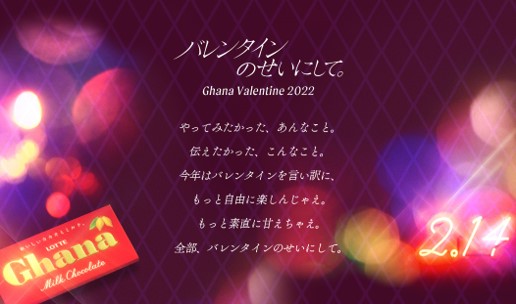 「バレンタインのせいにして。」今年のバレンタインは、日本中の皆さんが思い思いにバレンタインを楽しむ世の中になるようにという想いを込めて、新しいメッセージを発表します。