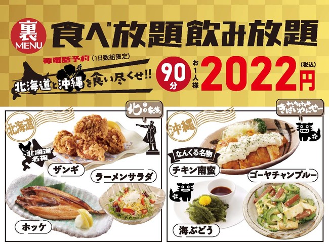 「裏・食べ飲み放題プラン」90分 2,022円（税込）