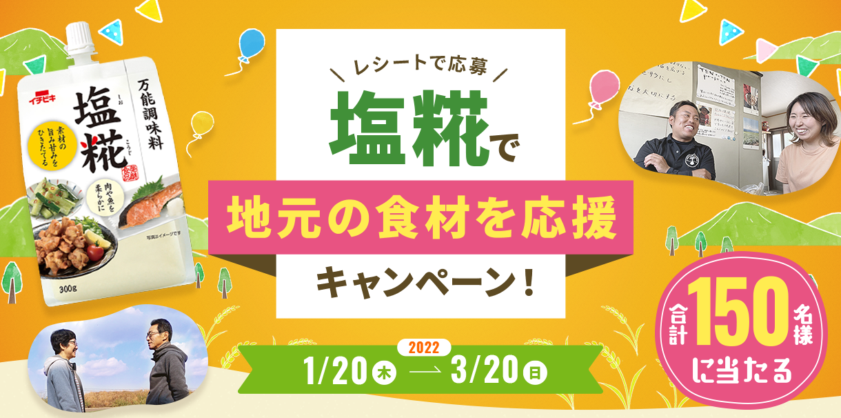 日本のおいしいを伝えたい！
塩糀で地元の食材を応援キャンペーン　
「地元のギフト」プレゼント企画を1/20～3/20に実施