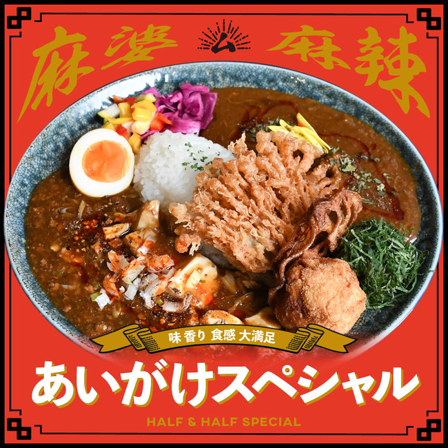 あいがけスペシャル 1,490円(1,640円税込)