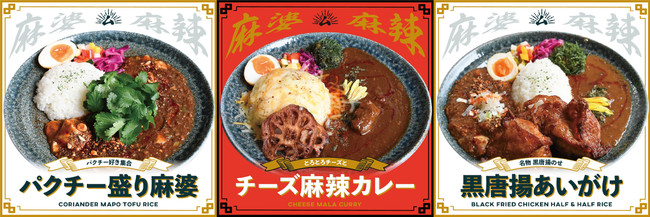 ●パクチー盛り麻婆890円(1,080円) 　●チーズ麻辣カレー1,020円(1,120円) 　●黒唐揚あいがけ 1,530円(1,680円）