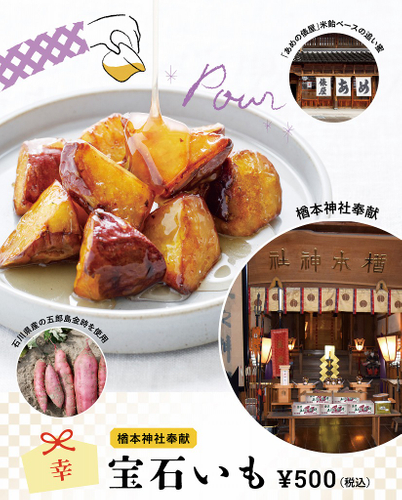 楢本神社にてご祈祷いただいた五郎島金時芋を『幸 宝石いも』として1月27日より発売