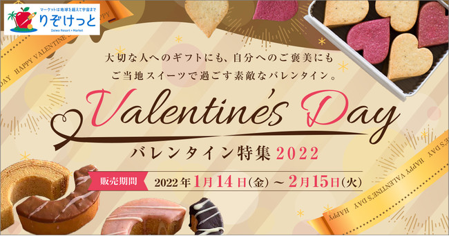 ネットショッピング“りぞけっと”バレンタイン特集2022