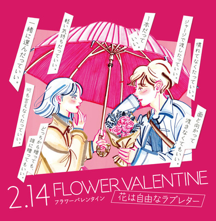 2月14日は「世界で1番お花を贈る日」です