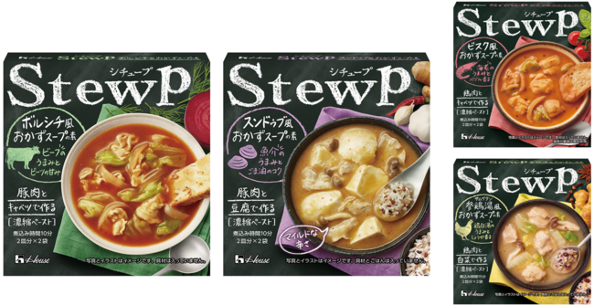 お腹も心も満たされる“おかずスープの素”「StewP〔シチュープ〕」から新しいメニュー登場！＜ボルシチ風おかずスープの素＞＜スンドゥブ風おかずスープの素＞
