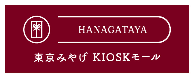東京みやげKIOSKモールHANAGATAYA