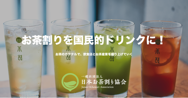 「お茶割り」の普及を促進し、お茶産業を盛り上げるために、一般社団法人日本お茶割り協会を立ち上げました