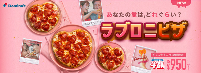 ドミノ・ピザ、バレンタイン限定「ラブロニピザ」1月31日販売　「あなたの愛は,どれぐらい？」