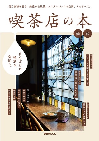 『喫茶店の本 仙台』（ぴあ）