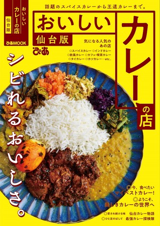 『おいしいカレーの店仙台版』（ぴあ）